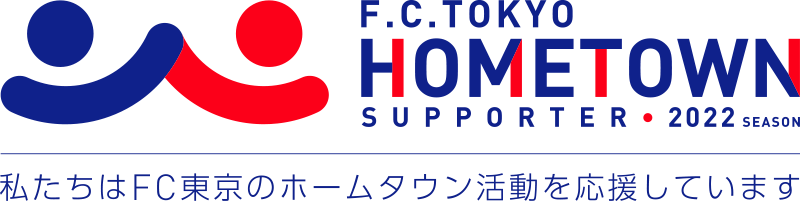 F.C.TOKYO HOMETOWN SUPPORTER 2022 SEASON 私たちはDC東京のホームタウン活動を応援しています
