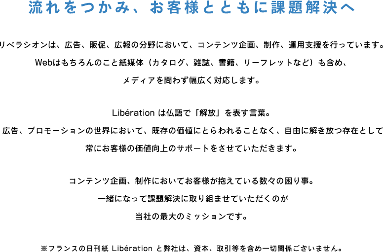 流れをつかみ、お客様とともに課題解決へ